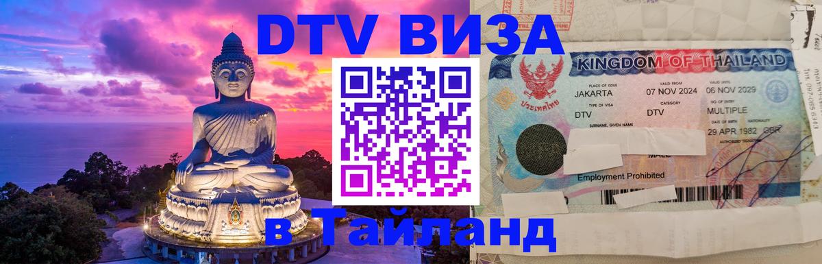 Купить DTV визу в Таиланд Видное 