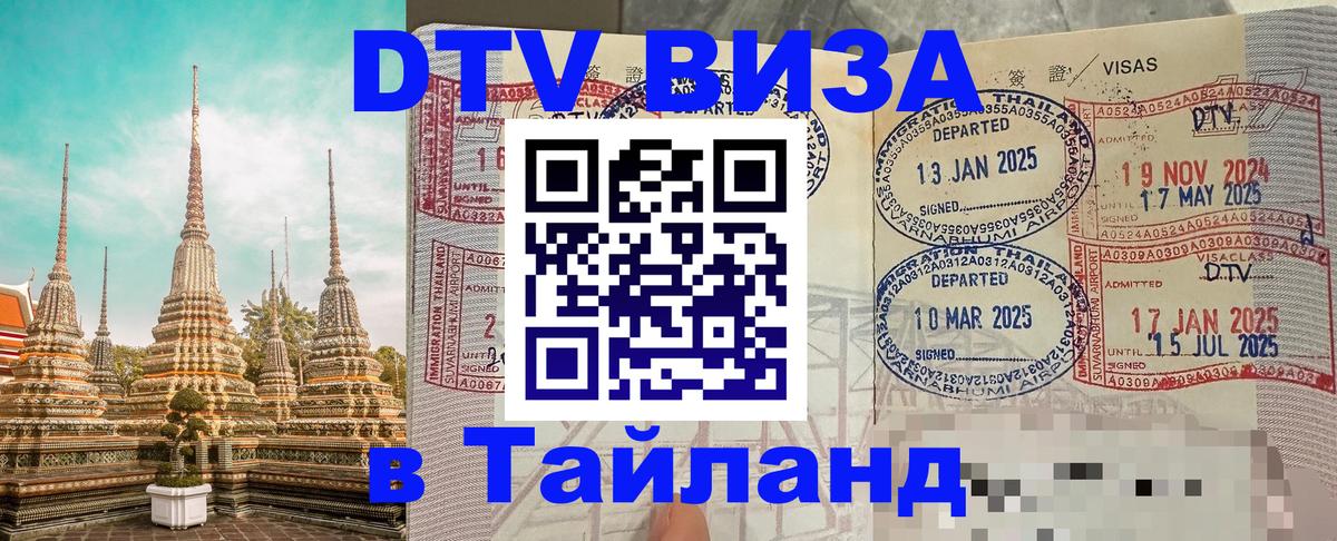 Электронная виза DTV в Тайланд 